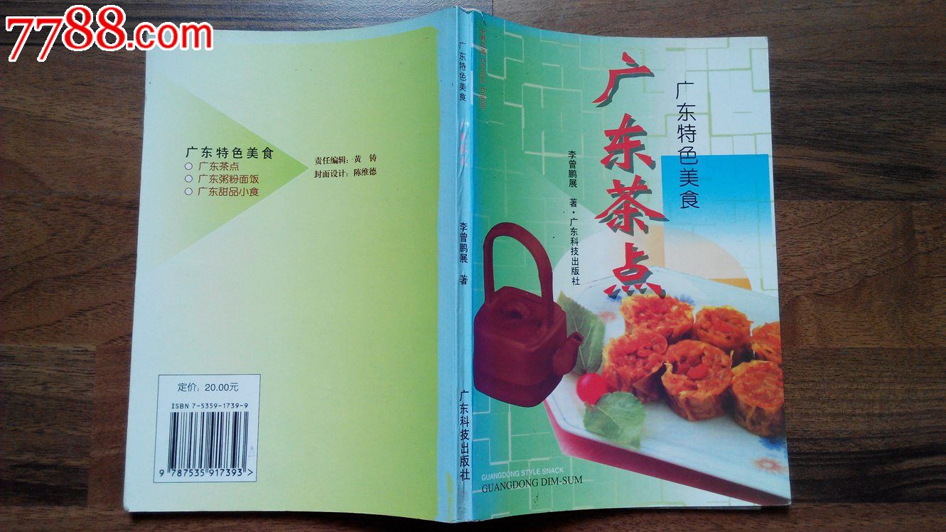 *【广东特色美食】--广东茶点(广东科技出版社1996年一版一印)