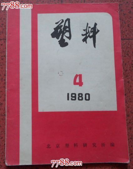 塑料1980.4_文字期刊_海鱼儿收藏【7788收藏