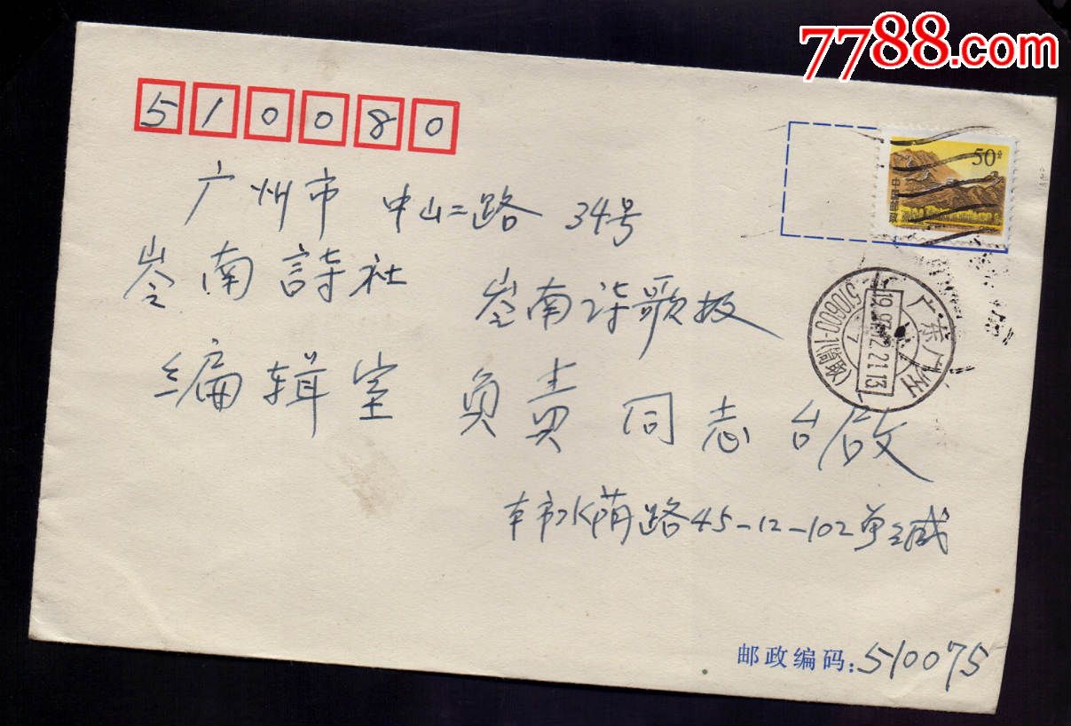 自动化邮品-97年广东广州邮编水波机戳封-普长