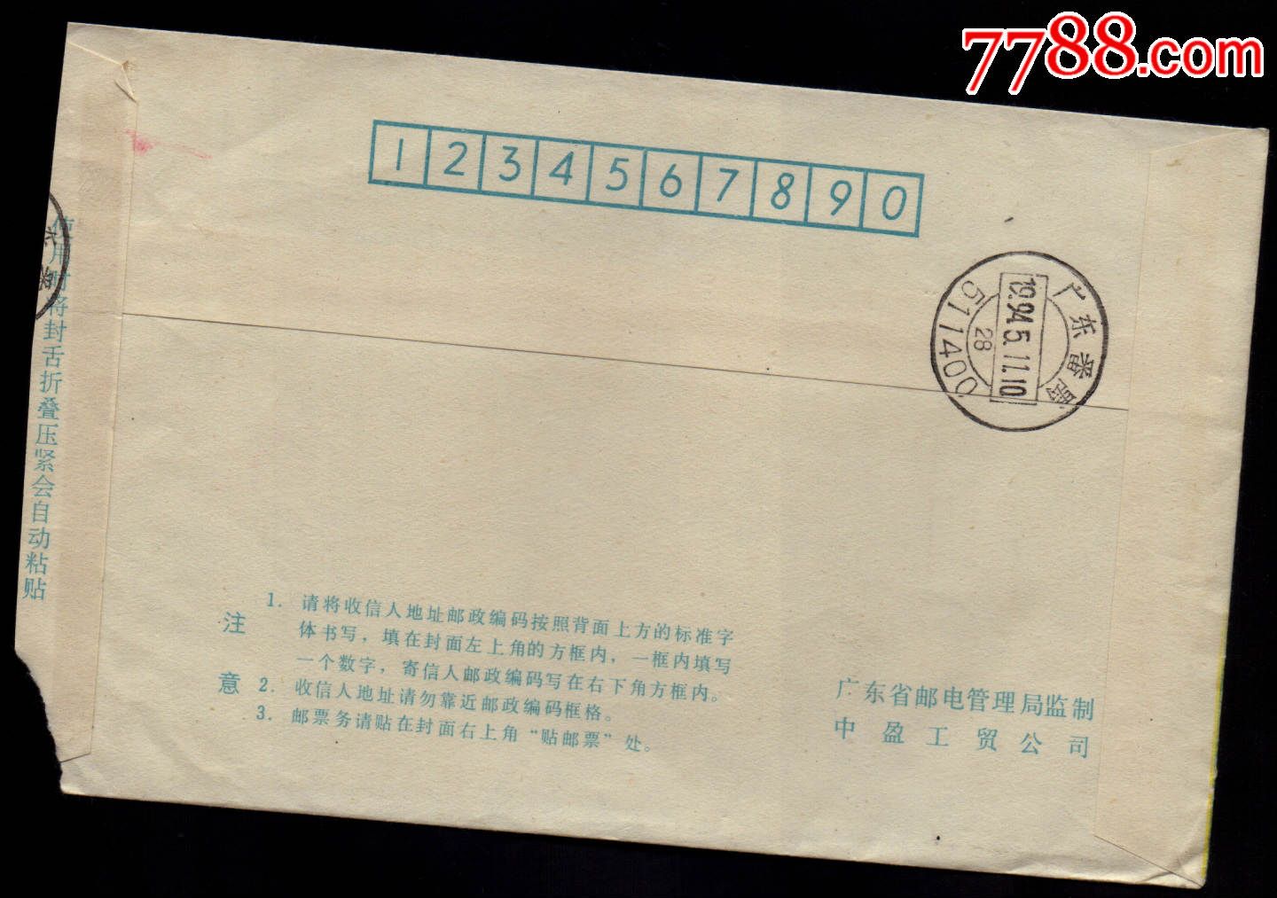 自动化邮品-93年广东番禺邮编地名水波机