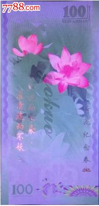 2014中国书法和字测试钞荷花测试钞单张-价格