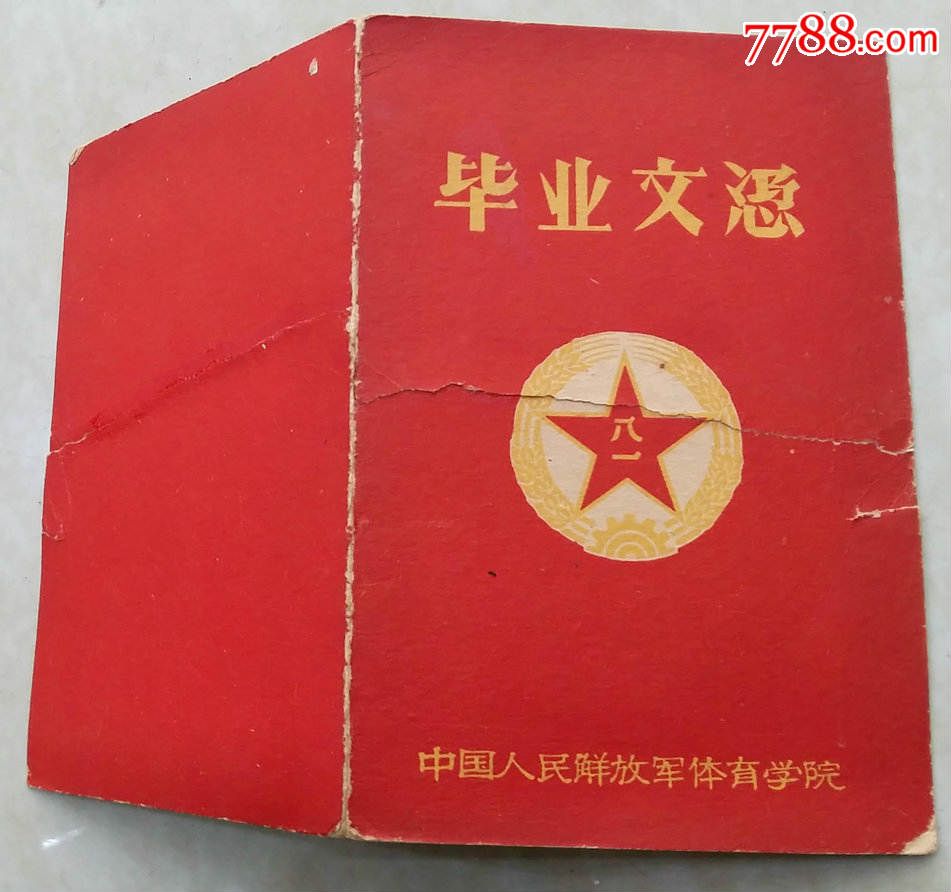1961年第一届《中国人民解放军体育学院毕业证书》