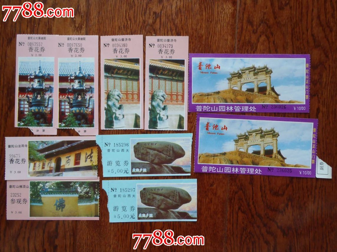 普陀山门票10张