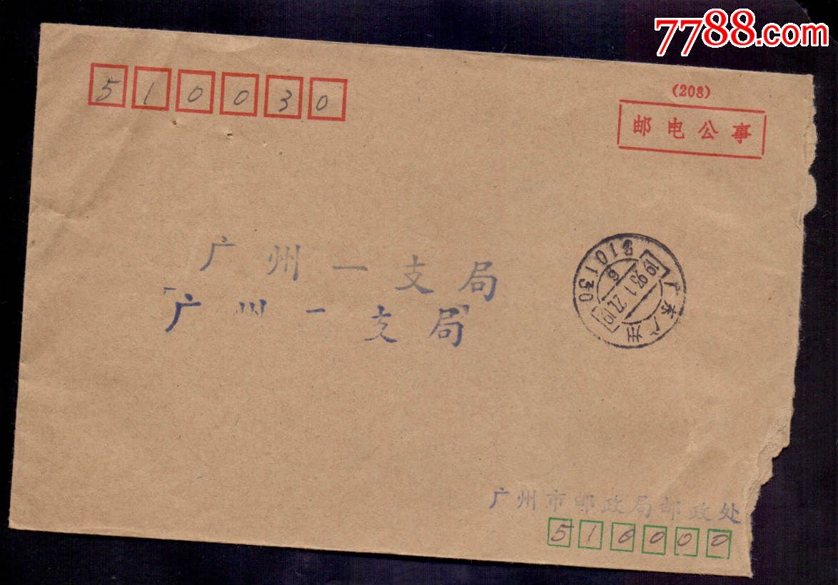 邮政公事封-广州邮编戳-价格:5元-se29911307