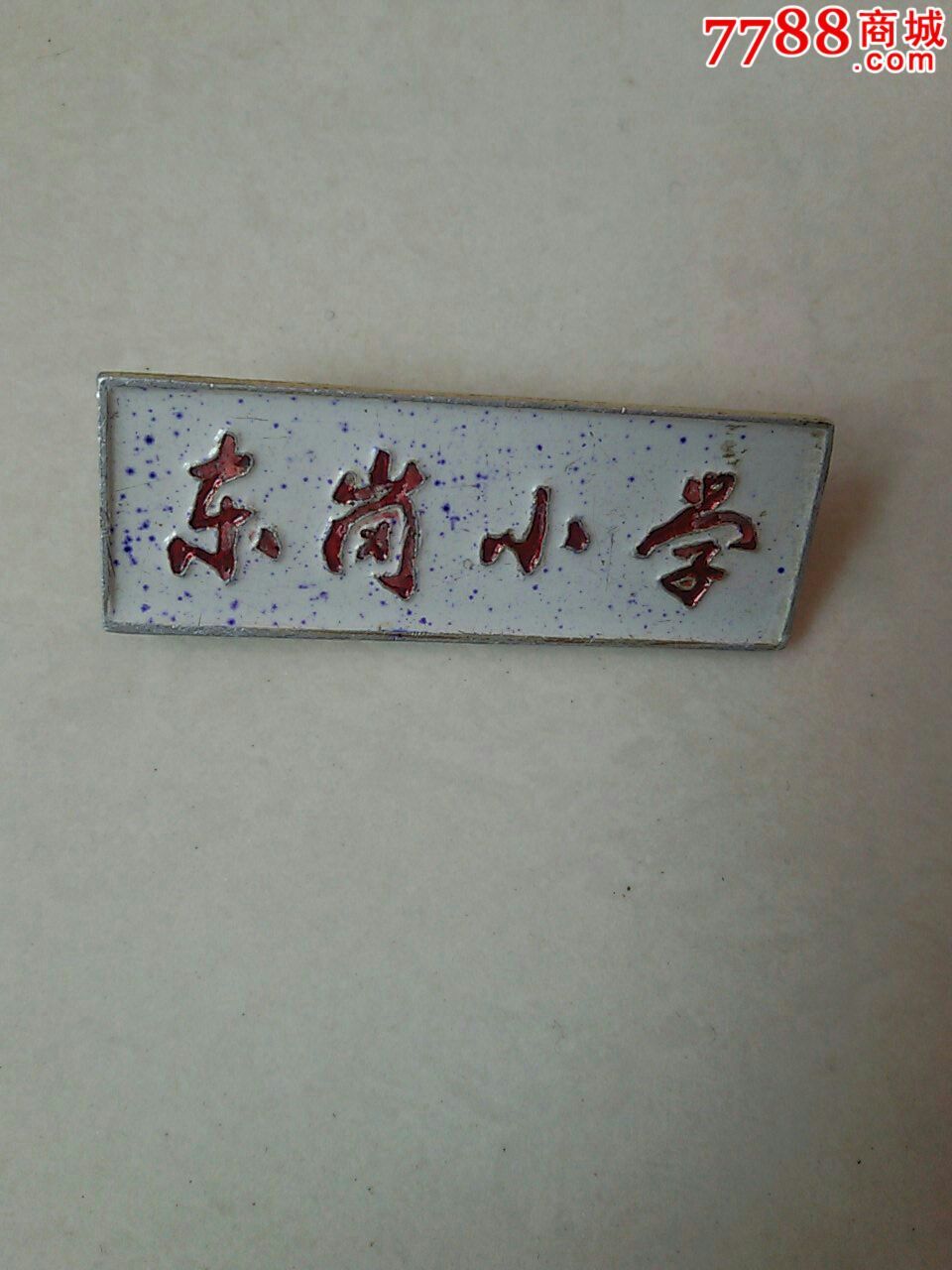 东岗小学