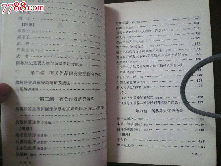 儒林外史人物本事考略(满五十包平邮挂刷)