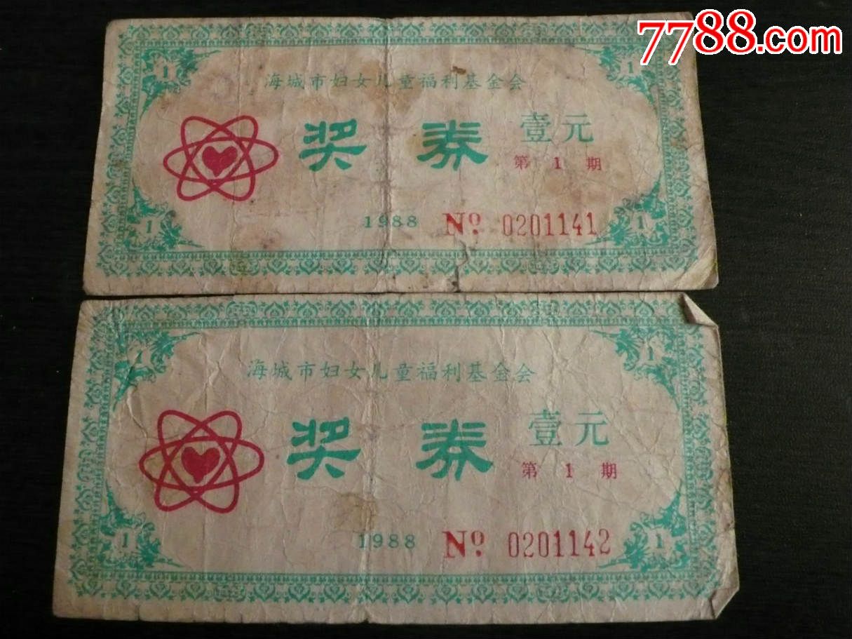 <em>海城市妇女</em>儿童福利基金会奖券2张,彩票/奖券