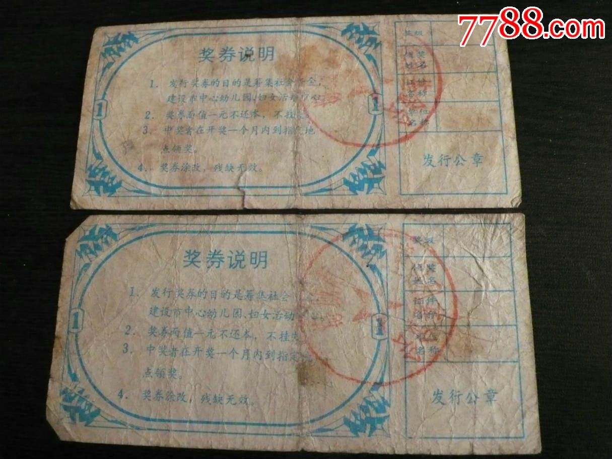<em>海城市妇女</em>儿童福利基金会奖券2张-se299171