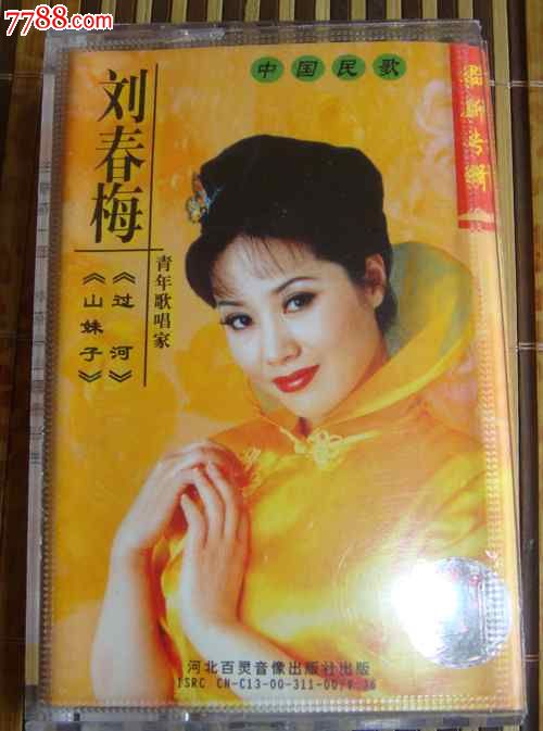 磁带:<em>山妹子</em>/过河--刘春梅专辑-磁带/卡带-7788