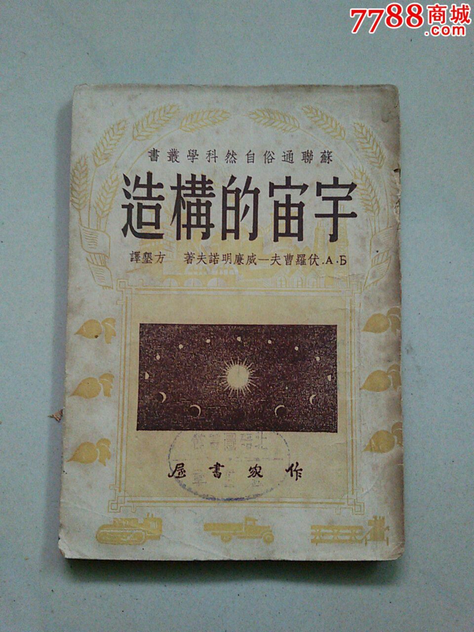 宇宙的构造,其他文字类旧书,社会\/科学书籍,五十