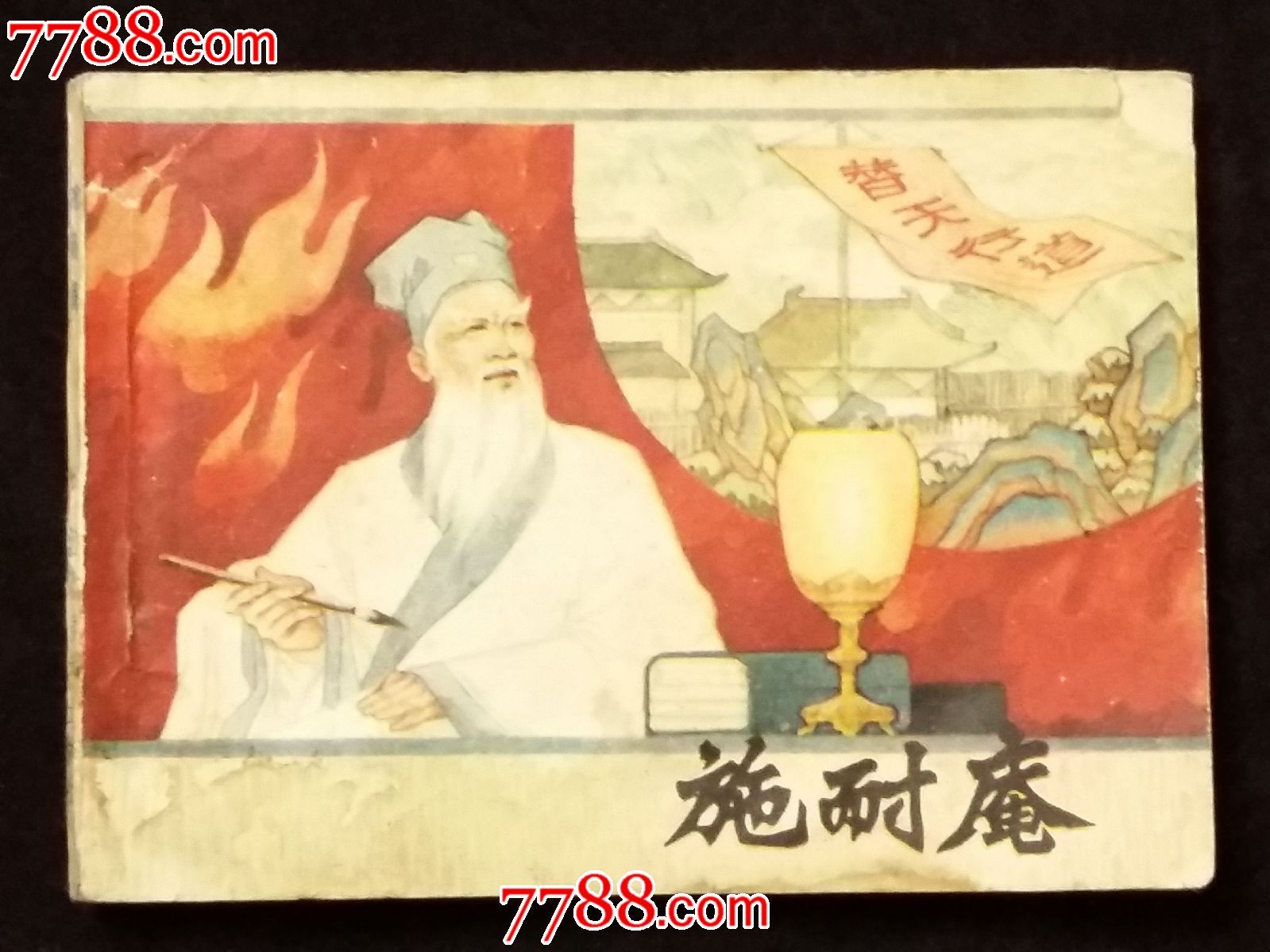 施耐庵(中国古代文学家)