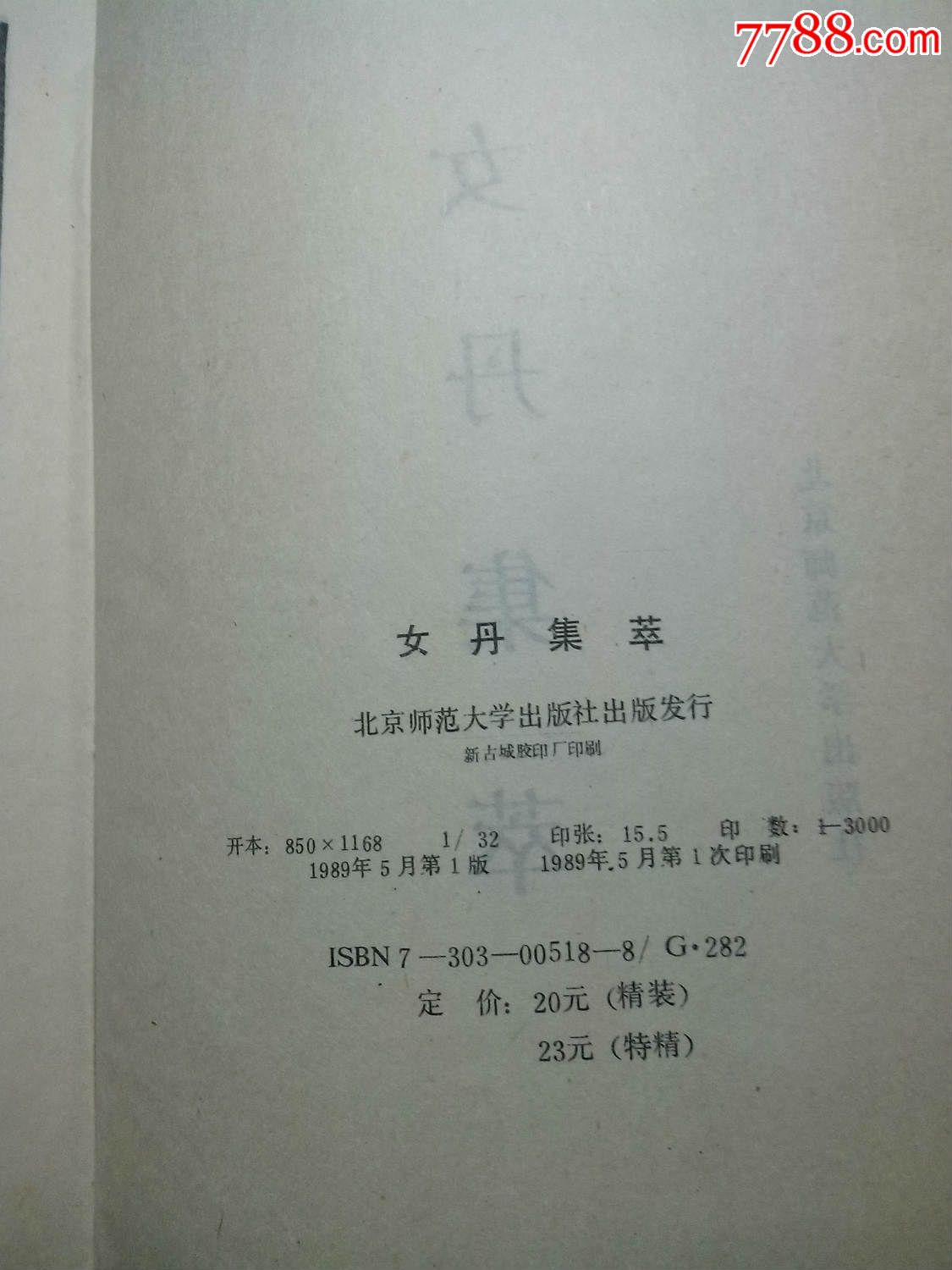 女丹集萃