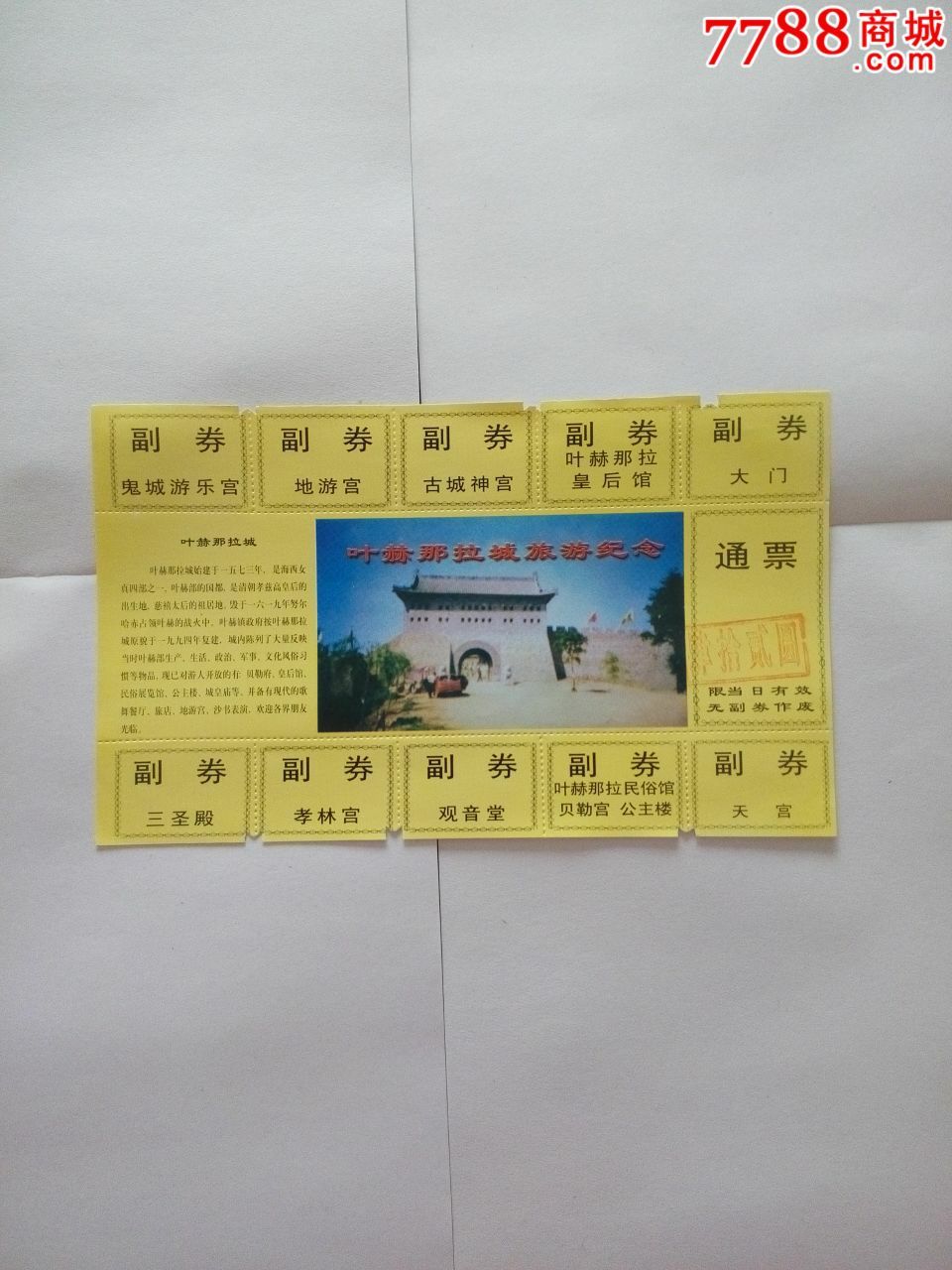 四平叶赫那拉城旅游纪念_旅游景点门票_烟标收藏快乐