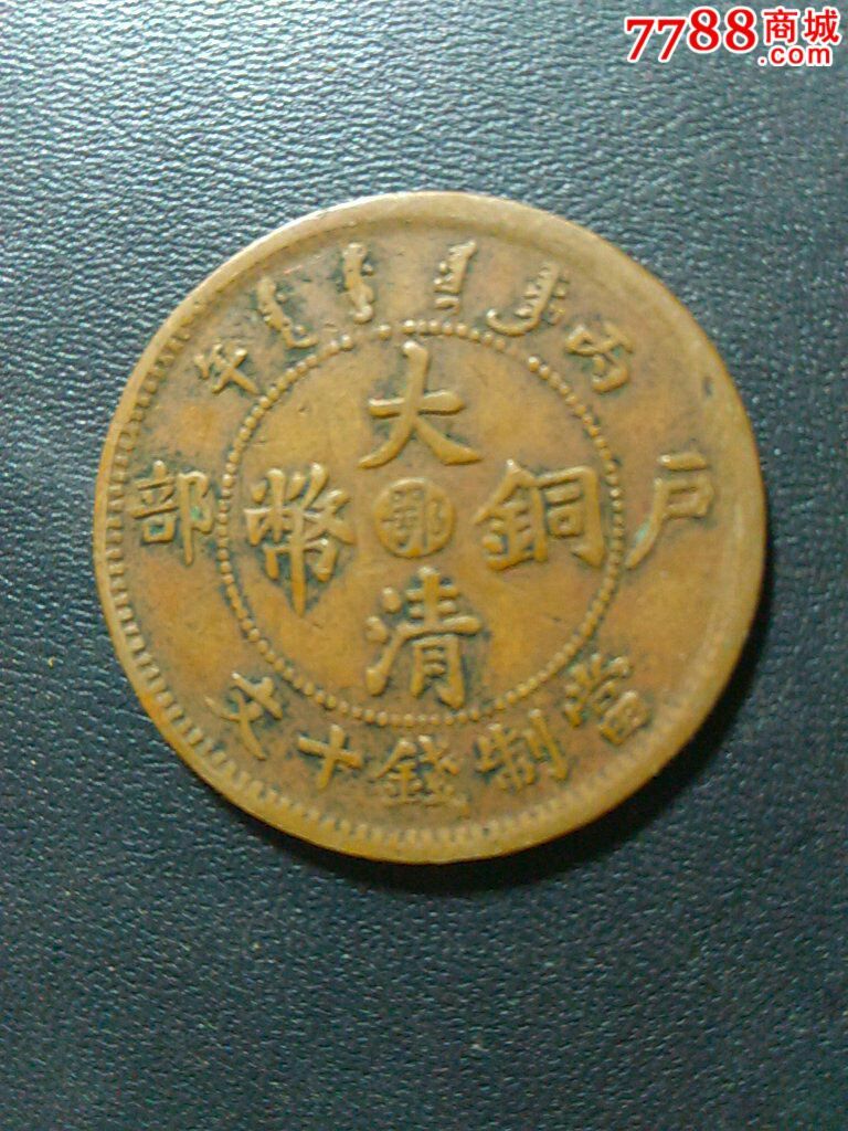鄂字大清铜币