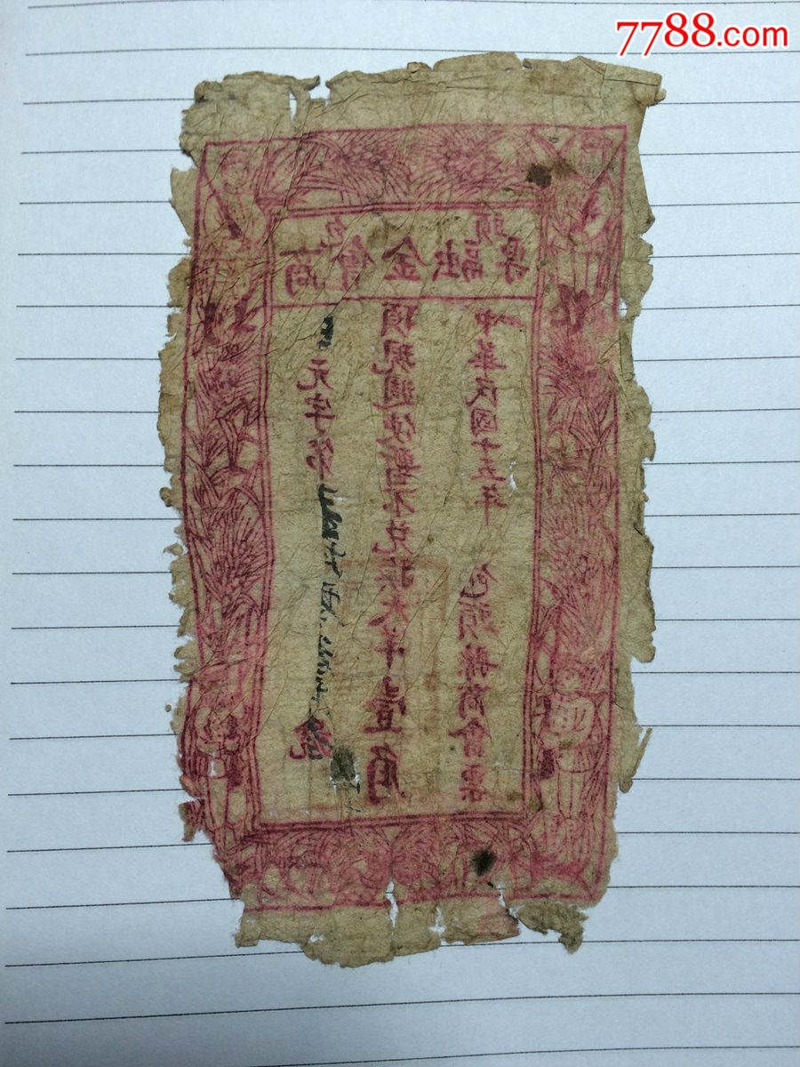 包头商会金融票一角扛枪版-价格:1500元-se29