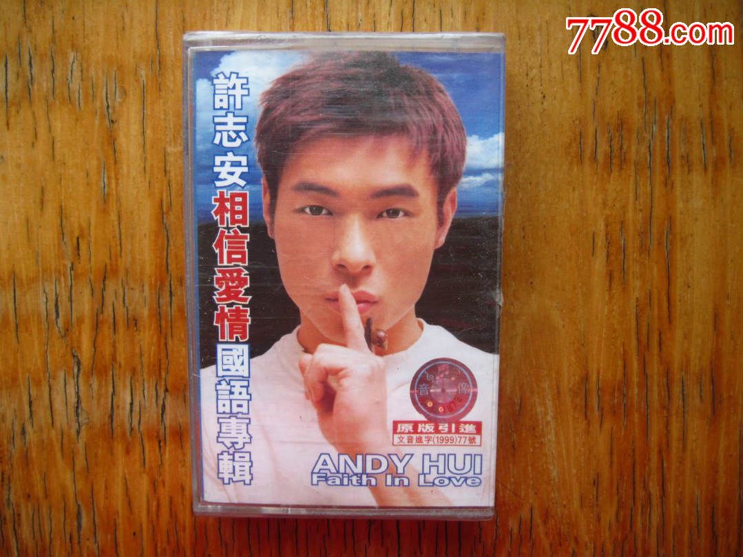 许志安--相信爱情,磁带\/卡带,音乐卡带,标准型卡带,九十年代(20世纪),流行歌曲,普通话,原包装,se29966261,零售,七七八八磁带收藏