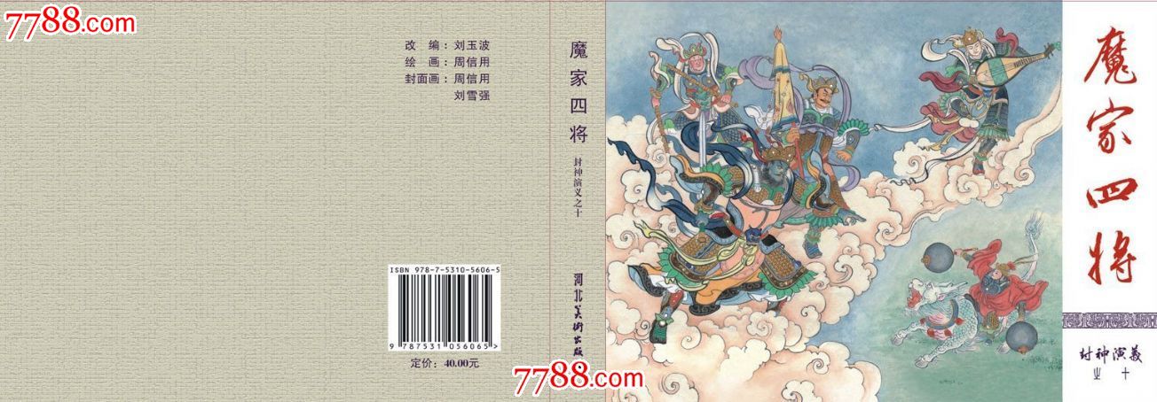 预售九轩封神系列8折-子牙出山·魔家四将(普版)包邮