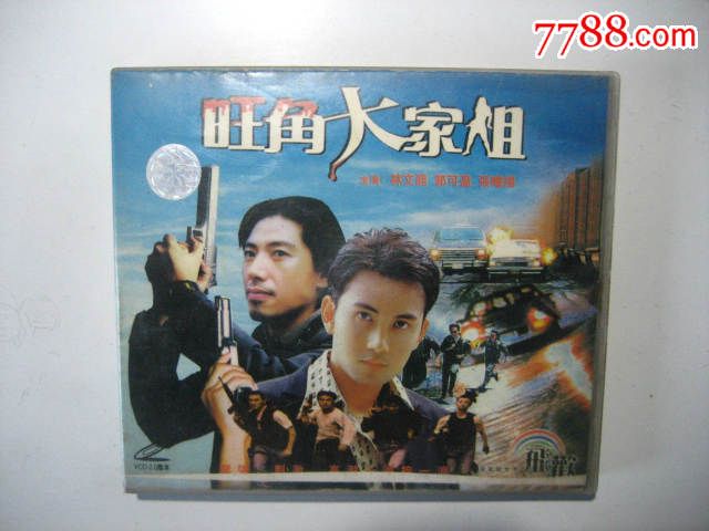 <em>旺角大家姐</em>,VCD/DVD,VCD光碟,九十年代(20世