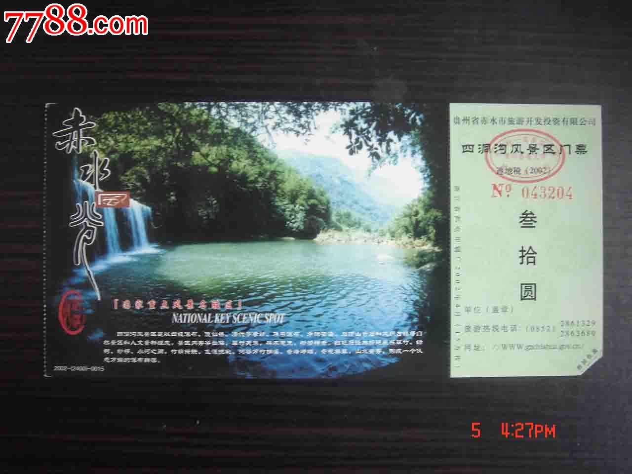 明信片门票.贵州赤水四洞沟景区门票【品相如图】.097