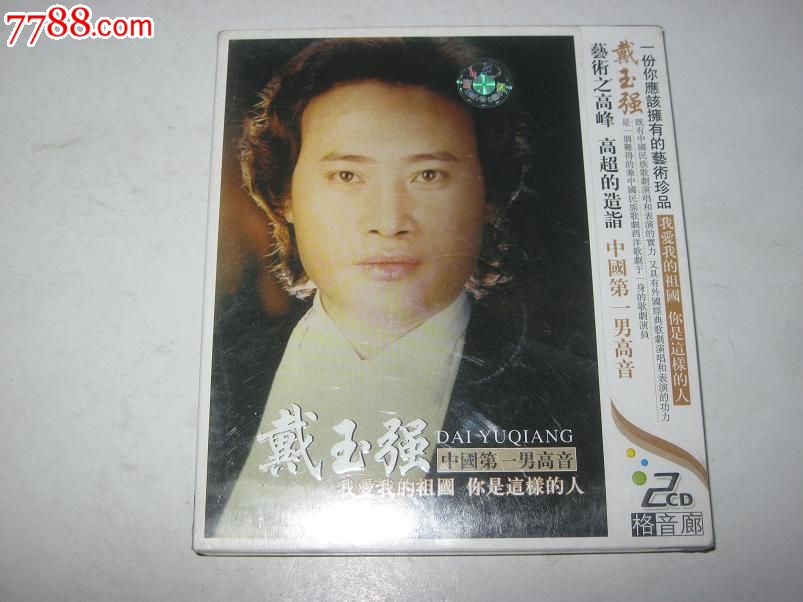 中国第一男高音,戴玉强《全新未拆》-价格:10元