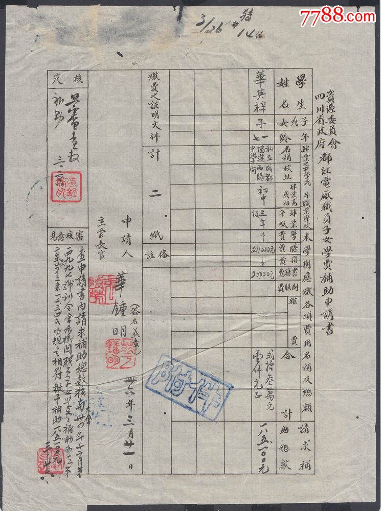 民国36年成都私立协进中学学费补助证明三件