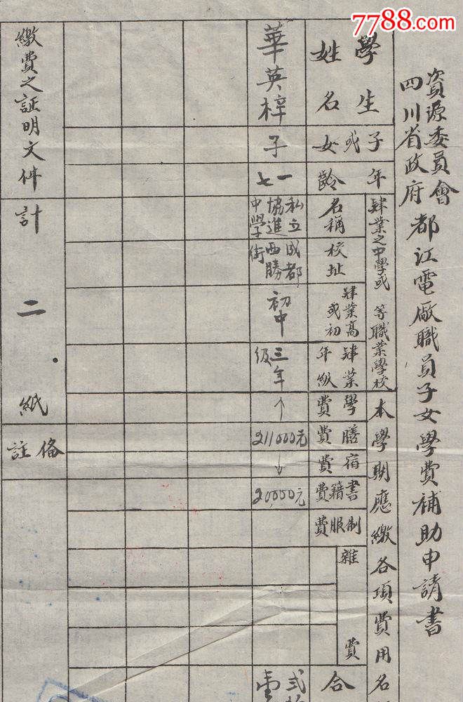 民国36年成都私立协进中学学费补助证明三件