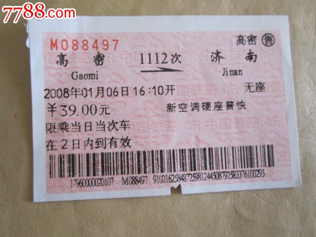 高密-1112次-济南_火车票_京西纸品专卖【77