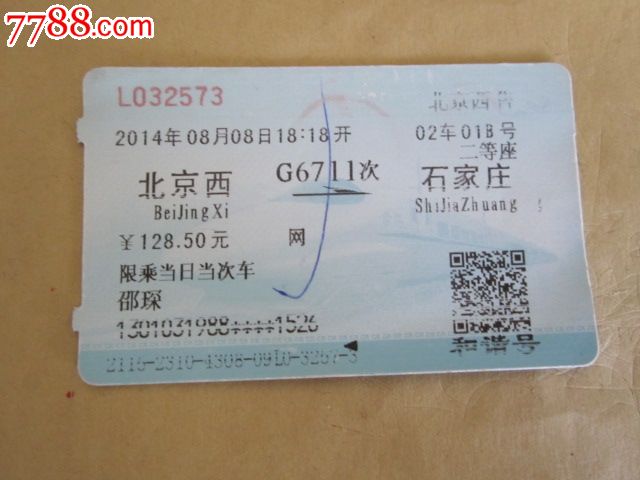 北京西-G6711次-石家庄_火车票_京西纸品专卖