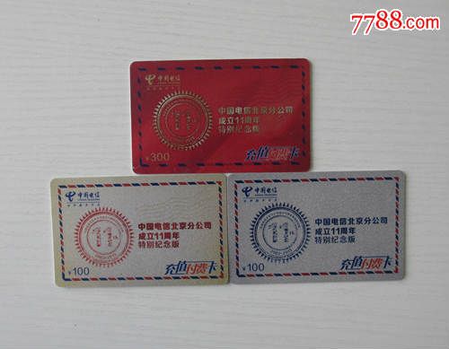 作废卡--中国电信北京分公司成立11周年特别纪