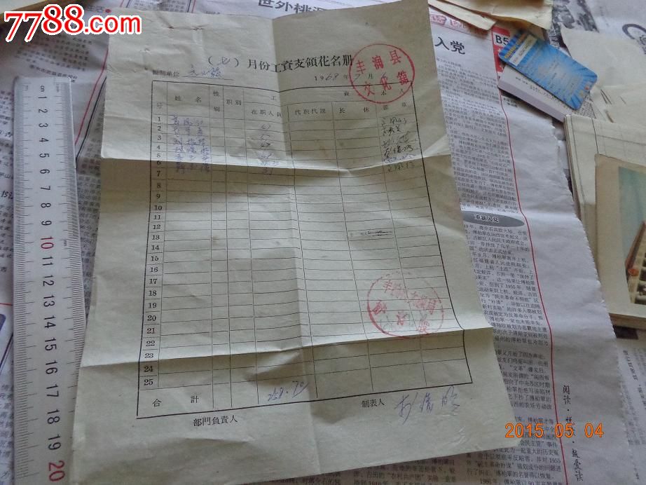 丰润县文化馆1968年7月份工资支领花名册-价