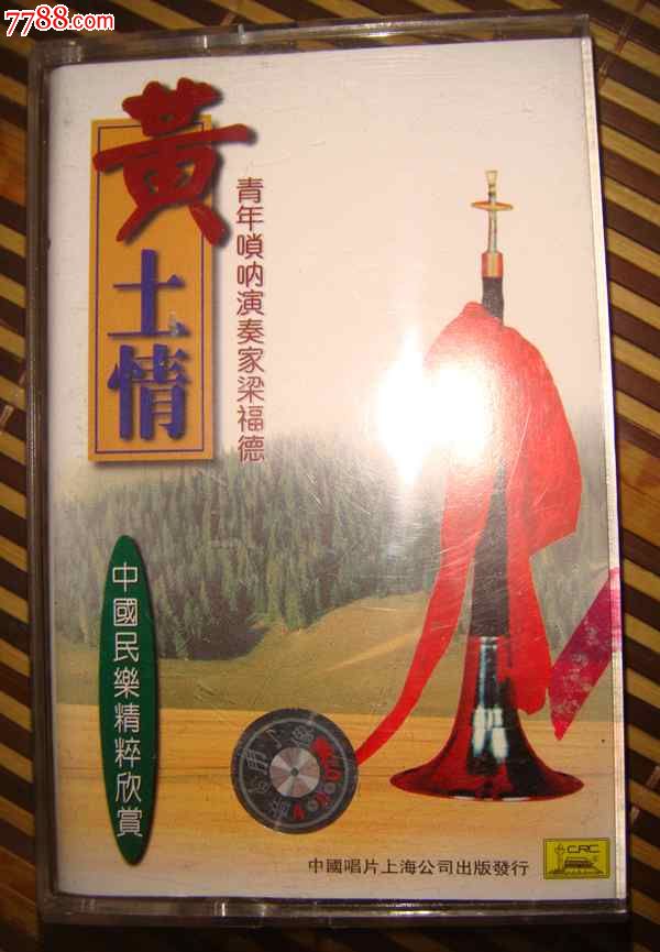 磁带:黄土情---唢呐