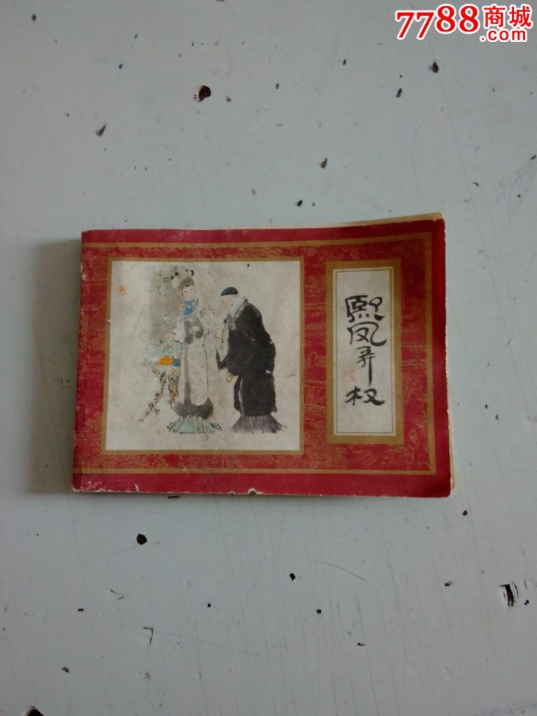 红楼梦一一3熙凤弄权,连环画\/小人书,八十年代