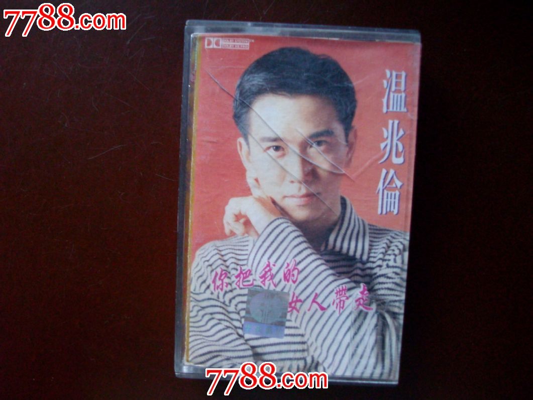 温兆伦-你把我的女人带走-价格:5元-se300099