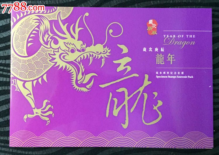香港2012年岁次庚辰龙年样本邮票纪念套折生