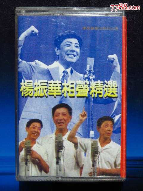 杨振华相声精选(正版磁带)