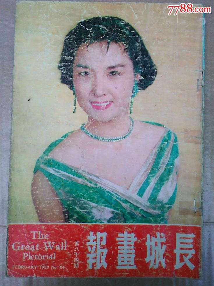 1958年香港早期电影画报《长城画报》第八十四期~另一