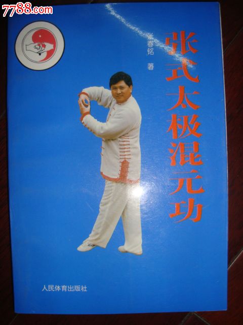 张式太极混元功-价格:10元-se30018654-其他文