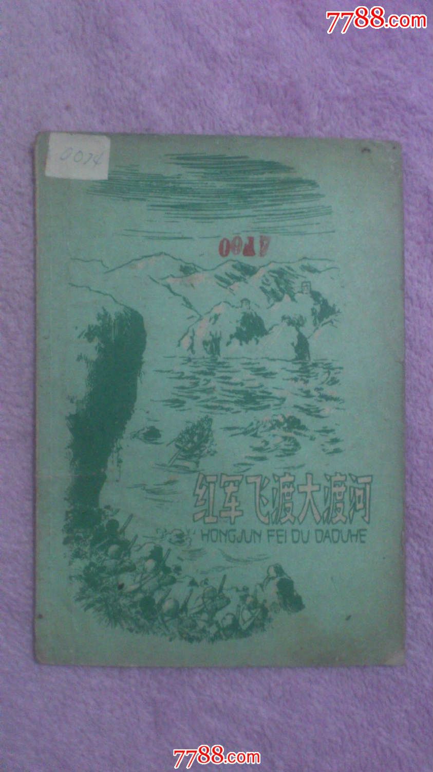 1959年插图本《红军飞渡大渡河》-价格:20元-