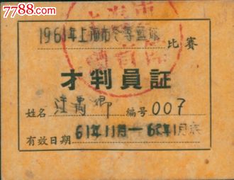 61年篮球裁判证-价格:50元-se30027811-其他证