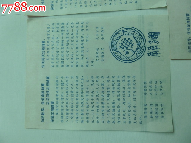 中国工商银行上海市分行对奖凭证三连号,存单