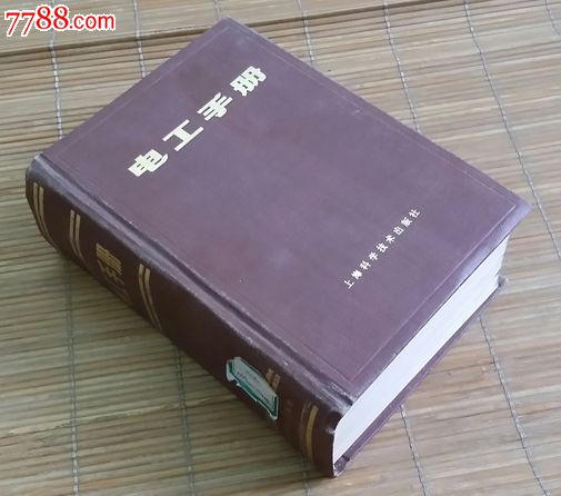 电工手册原上海人民版上海科学技术出版1978