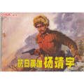现代题材_单行本_辽宁_普本_100-149面_抗日英雄杨靖宇_商品点评