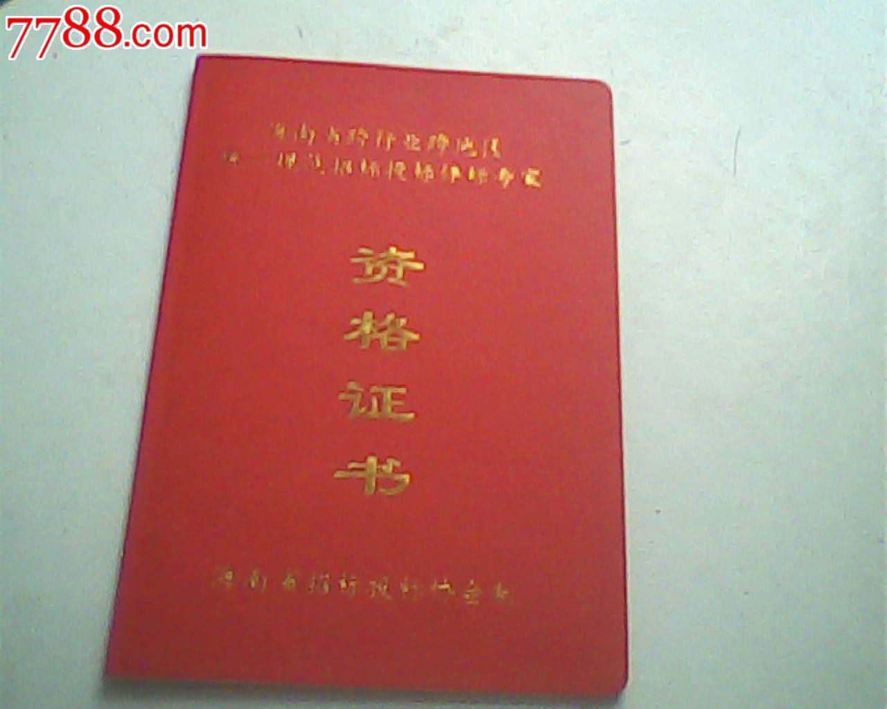 海南省招标评标专家资格证书,空白无字-价格:5