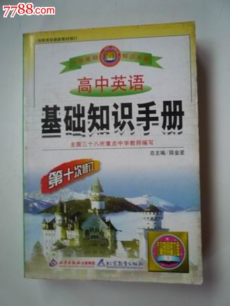 高中英语基础知识高中(第十版),薛手册主编,20金星老师遵化v高中图片