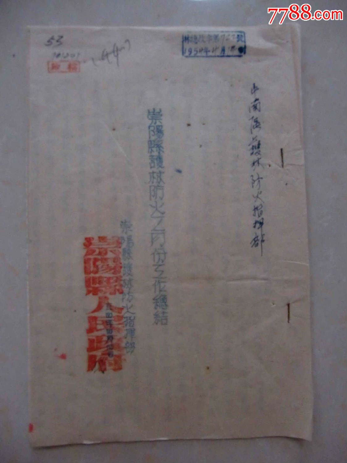 1954年崇阳县护林防火三月份工作总结-价格:5