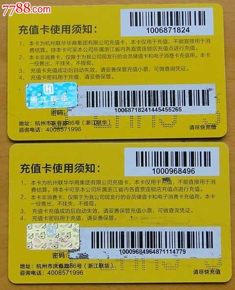 杭州联华华商充值卡2枚(200面值不同),其他杂