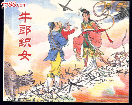【<em>牛郎子女</em>】中国民间故事(散本)【64开】一版
