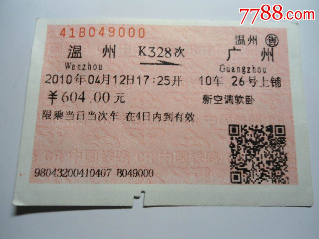 火车票福州―――广州≮≯作废,火车票,特快\/直