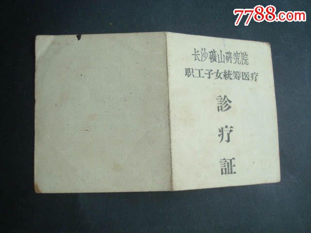 1968年长沙矿山研究院职工<em>子女统筹</em>医疗诊疗