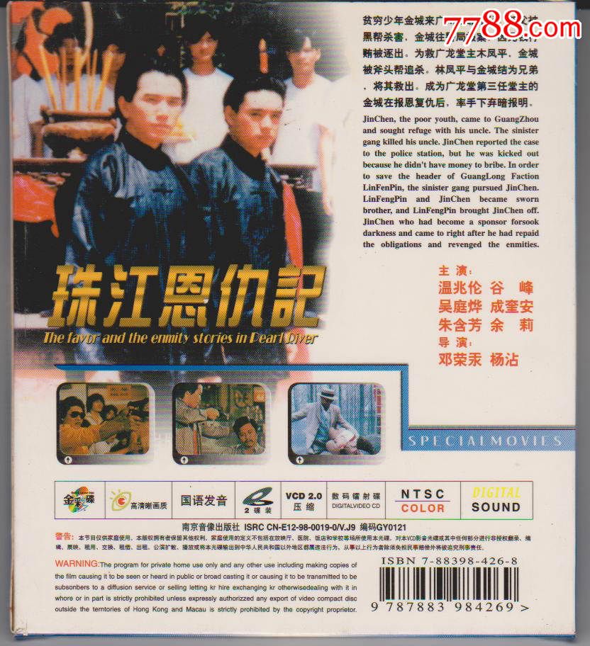 非常电影·星视界《 珠江恩仇记 》塑料盒原包装